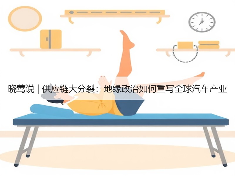 晓莺说 | 供应链大分裂：地缘政治如何重