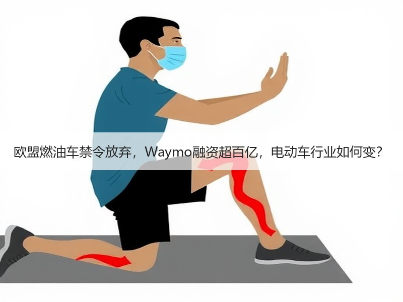欧盟燃油车禁令放弃，Waymo融资超百亿