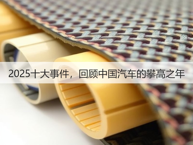 2025十大事件，回顾中国汽车的攀高之年