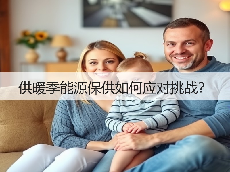 供暖季能源保供如何应对挑战？
