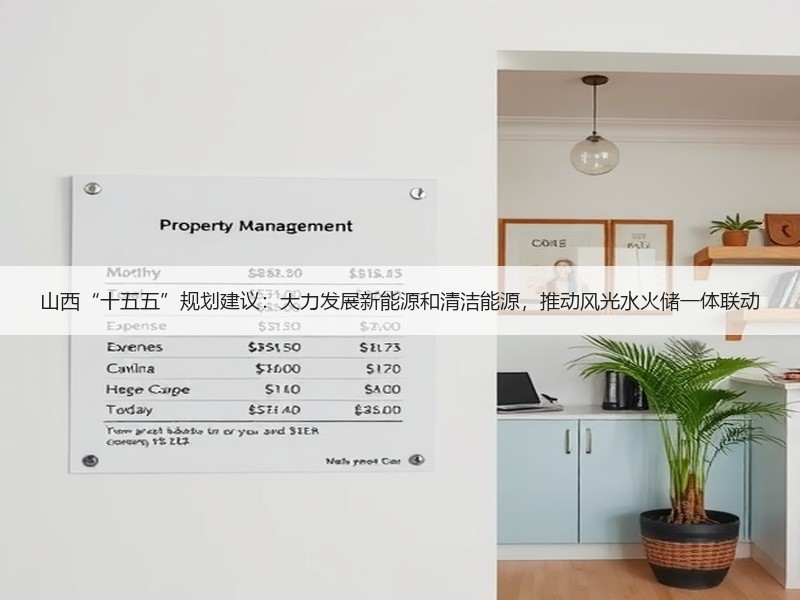 山西“十五五”规划建议：大力发展新能源和