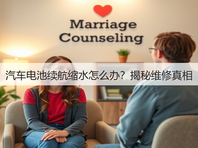 汽车电池续航缩水怎么办？揭秘维修真相