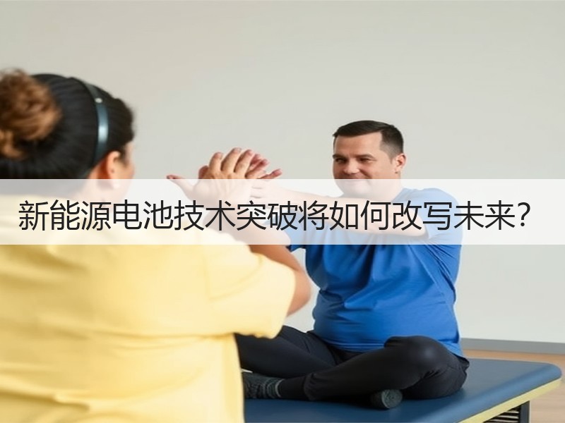 新能源电池技术突破将如何改写未来？