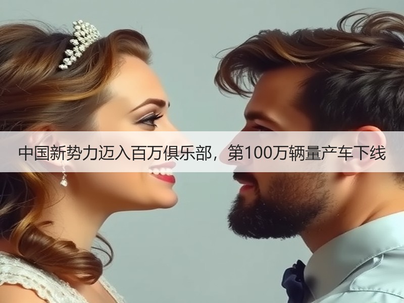中国新势力迈入百万俱乐部，第100万辆量