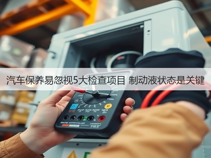 汽车保养易忽视5大检查项目 制动液状态是
