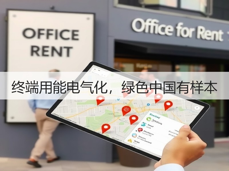终端用能电气化，绿色中国有样本