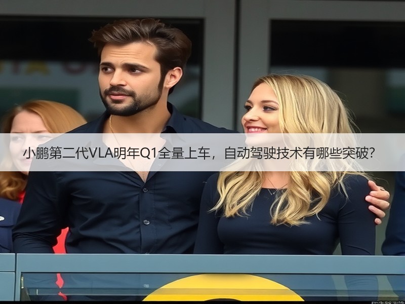 小鹏第二代VLA明年Q1全量上车，自动驾
