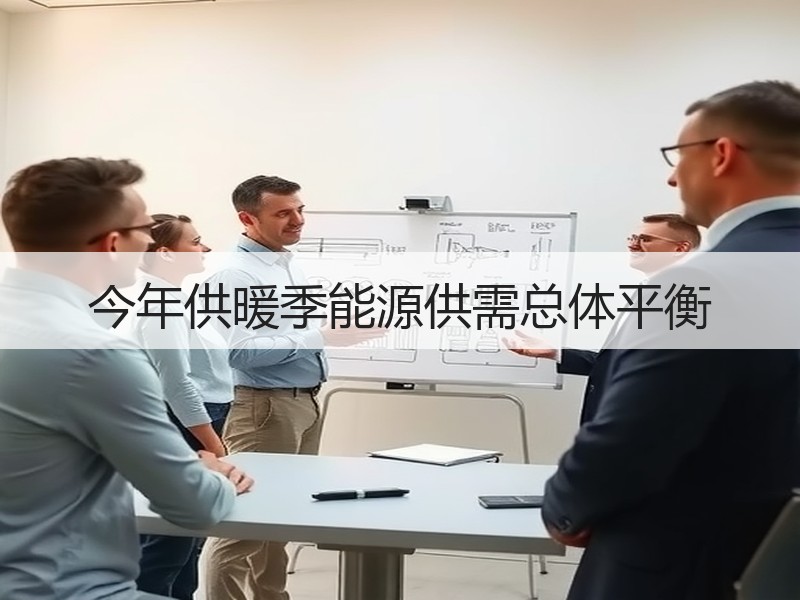今年供暖季能源供需总体平衡