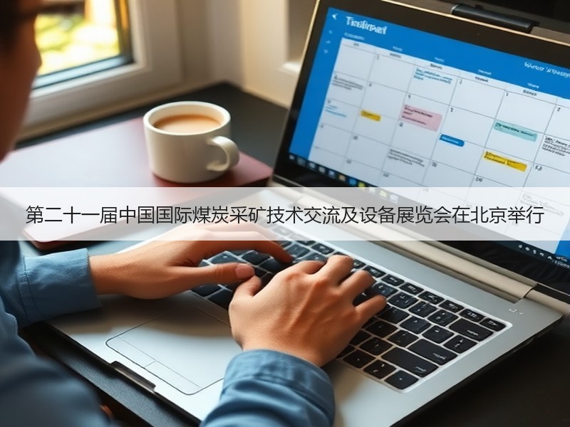 第二十一届中国国际煤炭采矿技术交流及设备