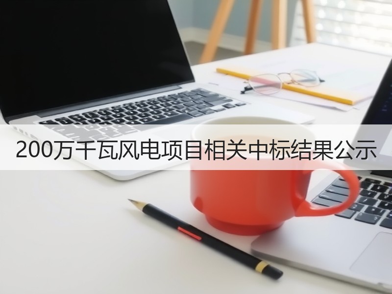 200万千瓦风电项目相关中标结果公示