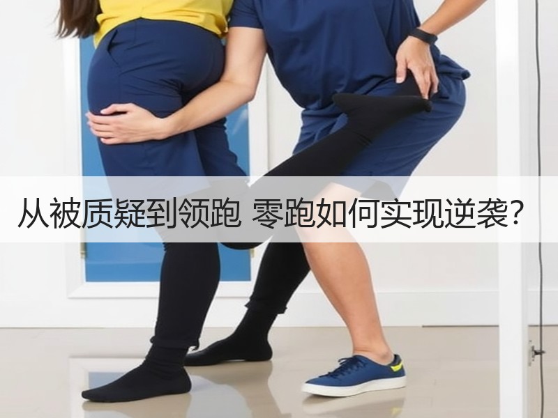 从被质疑到领跑 零跑如何实现逆袭？