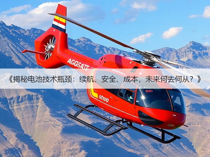 《揭秘电池技术瓶颈：续航、安全、成本，未