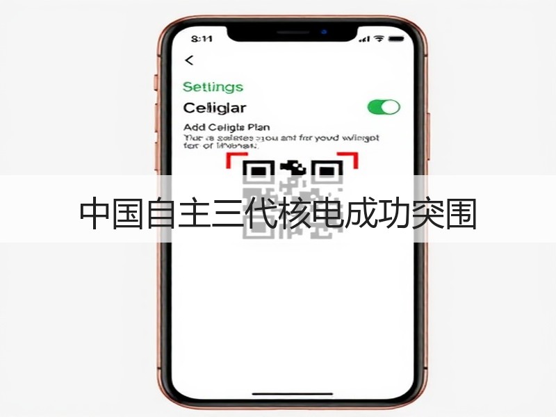 中国自主三代核电成功突围