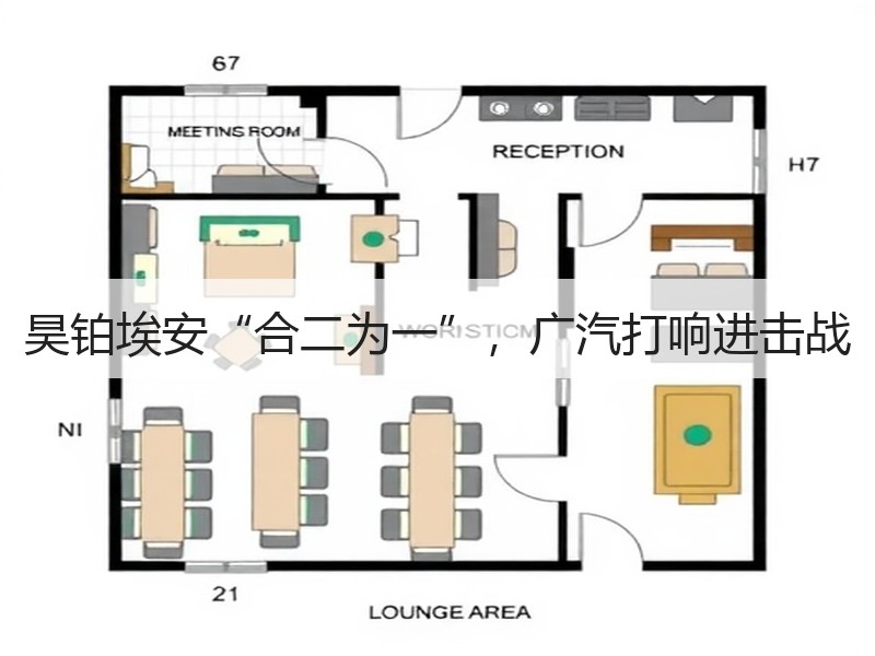 昊铂埃安“合二为一”，广汽打响进击战