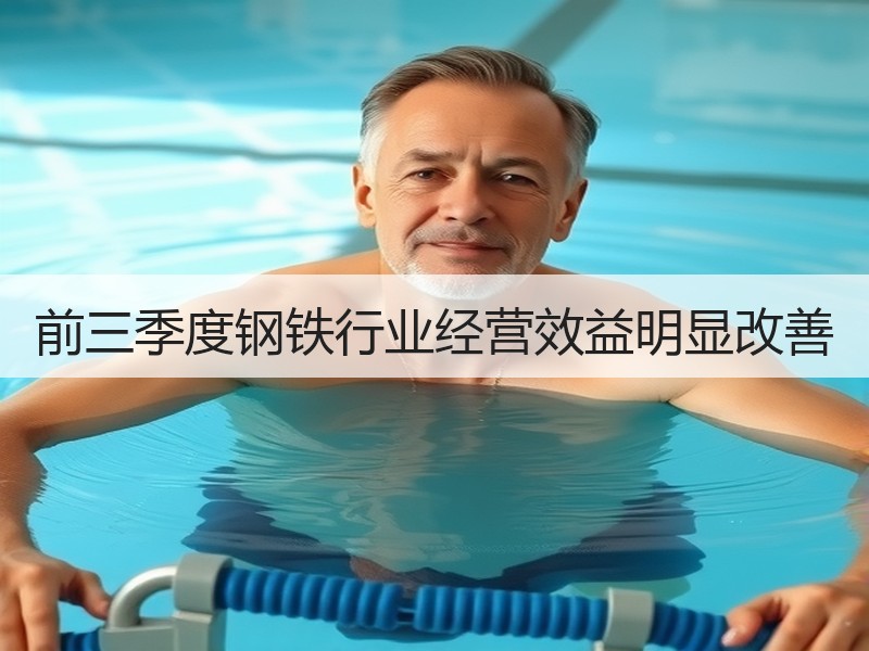 前三季度钢铁行业经营效益明显改善