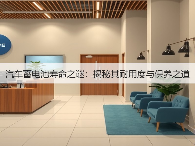 汽车蓄电池寿命之谜：揭秘其耐用度与保养之