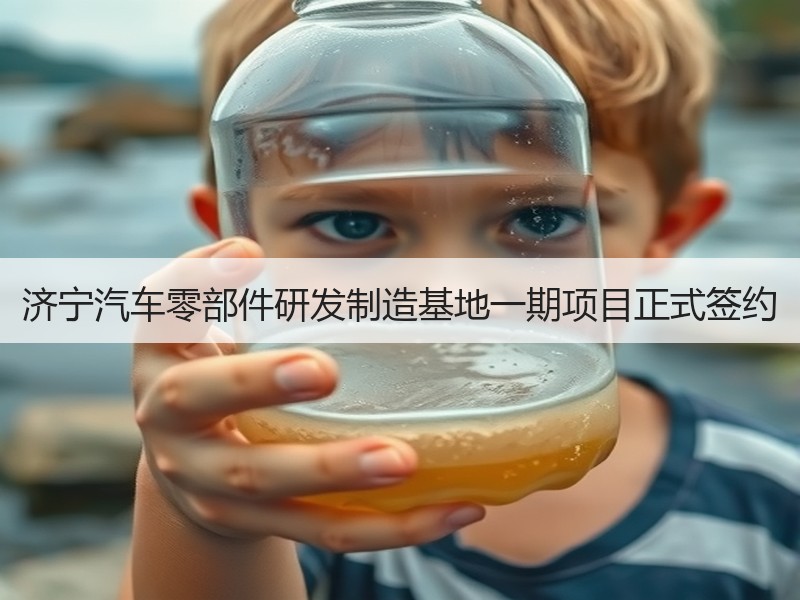 济宁汽车零部件研发制造基地一期项目正式签