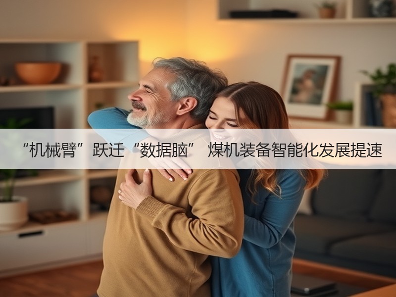 “机械臂”跃迁“数据脑” 煤机装备智能化发展提速