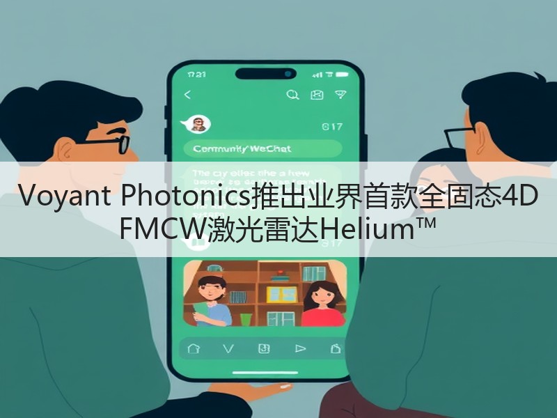 Voyant Photonics推出业界