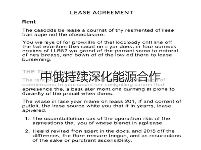 中俄持续深化能源合作