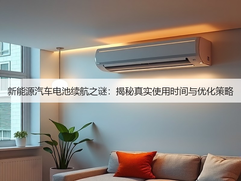 新能源汽车电池续航之谜：揭秘真实使用时间