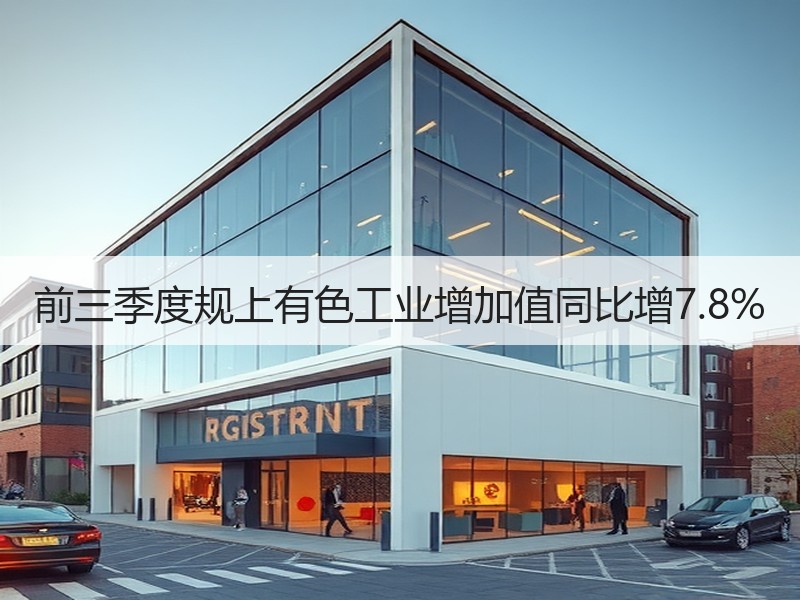 前三季度规上有色工业增加值同比增7.8%