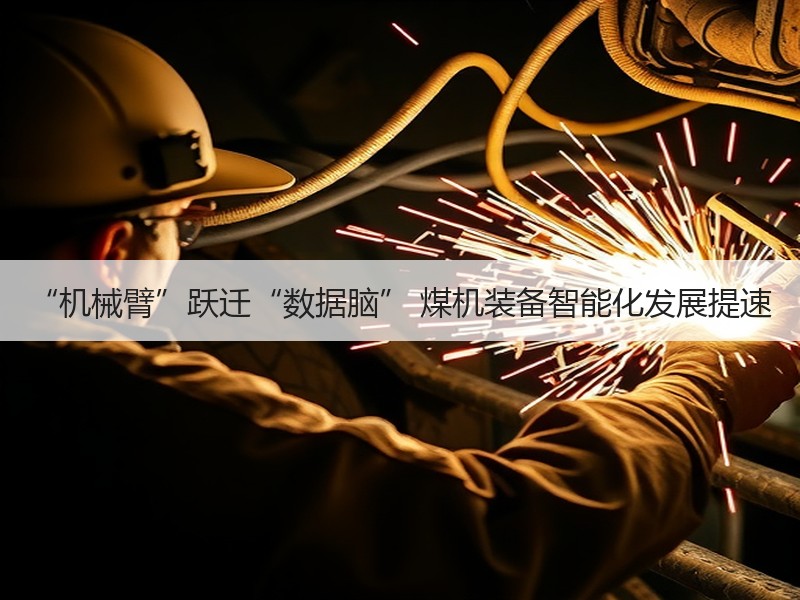 “机械臂”跃迁“数据脑” 煤机装备智能化