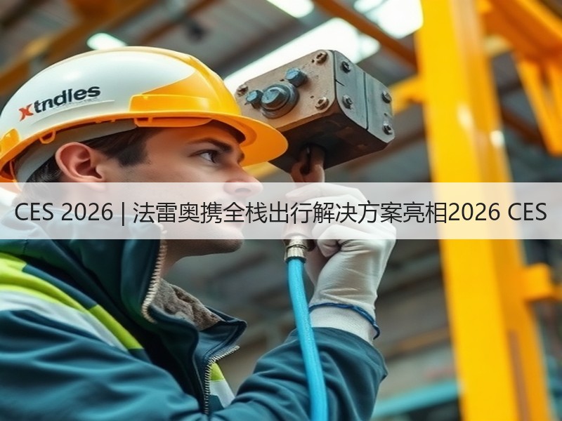 CES 2026 | 法雷奥携全栈出行解