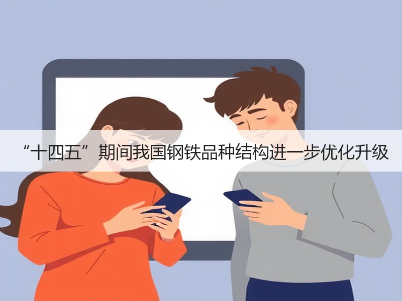 “十四五”期间我国钢铁品种结构进一步优化