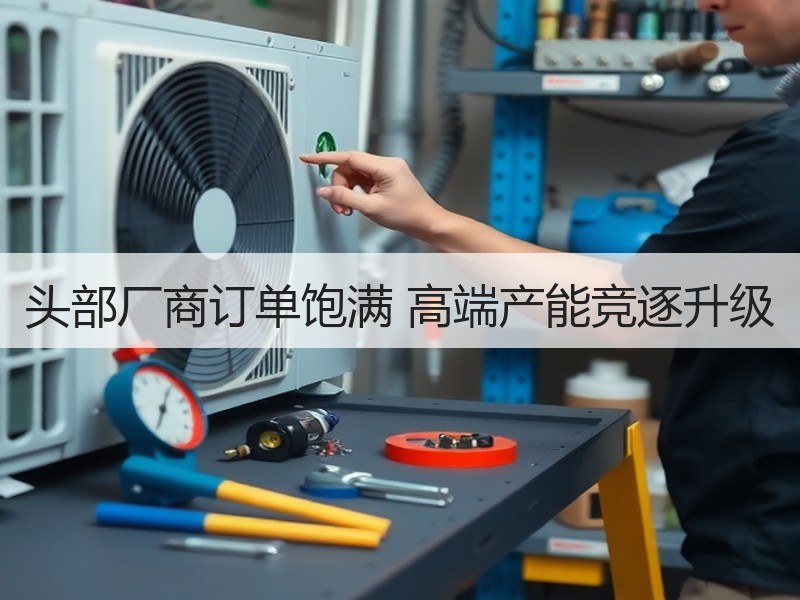 头部厂商订单饱满 高端产能竞逐升级