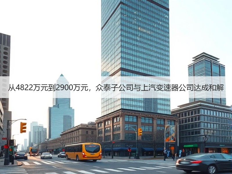 从4822万元到2900万元，众泰子公司