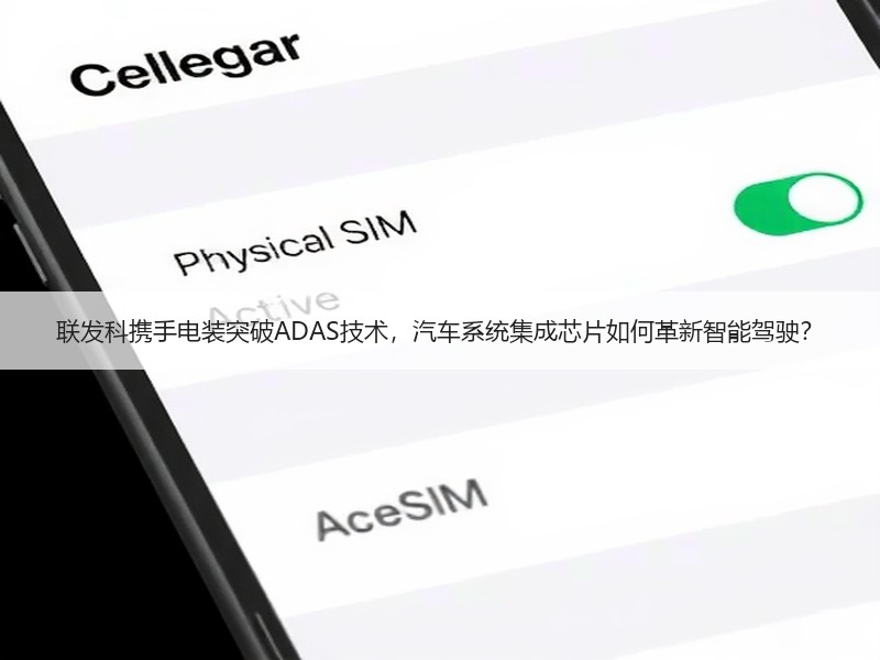联发科携手电装突破ADAS技术，汽车系统
