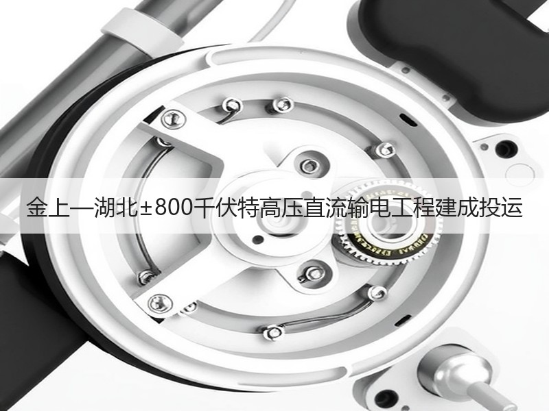 金上—湖北±800千伏特高压直流输电工程