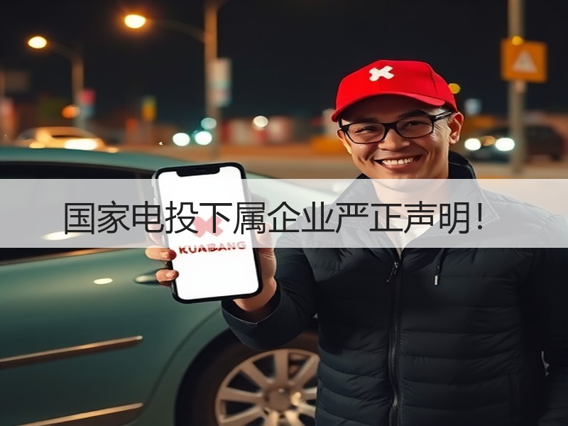 国家电投下属企业严正声明！