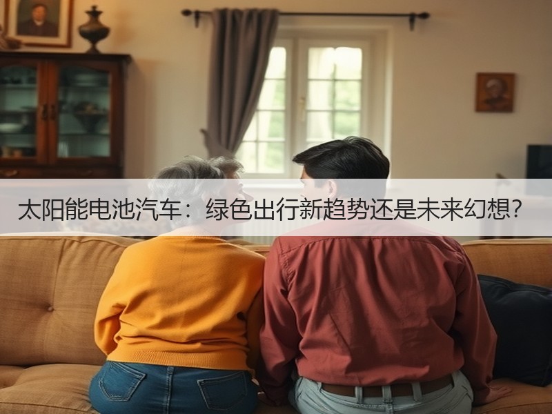 太阳能电池汽车：绿色出行新趋势还是未来幻