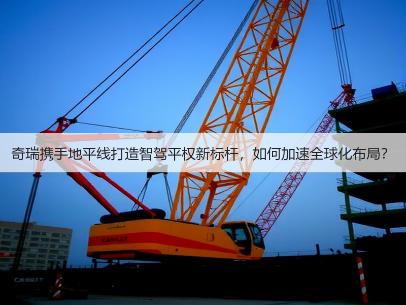 奇瑞携手地平线打造智驾平权新标杆，如何加