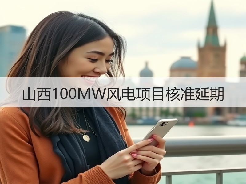 山西100MW风电项目核准延期