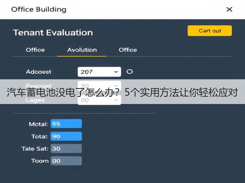 汽车蓄电池没电了怎么办？5个实用方法让你