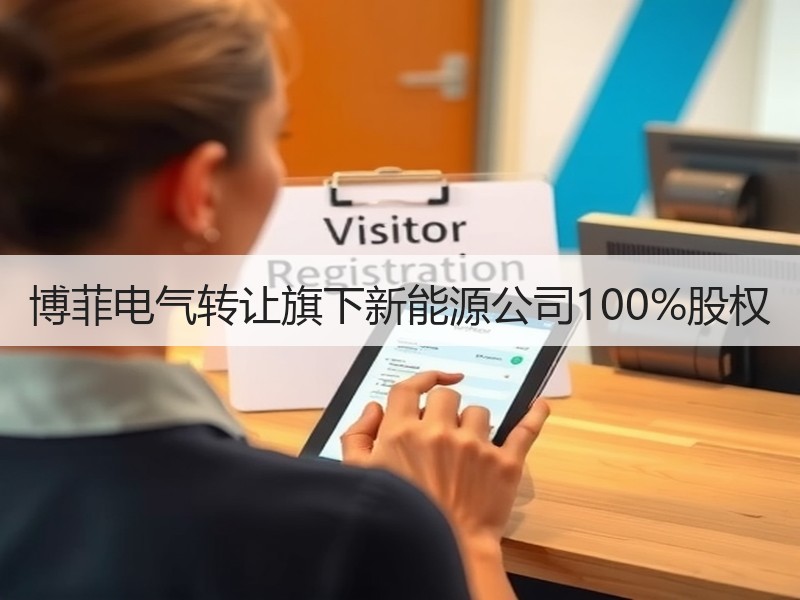 博菲电气转让旗下新能源公司100%股权