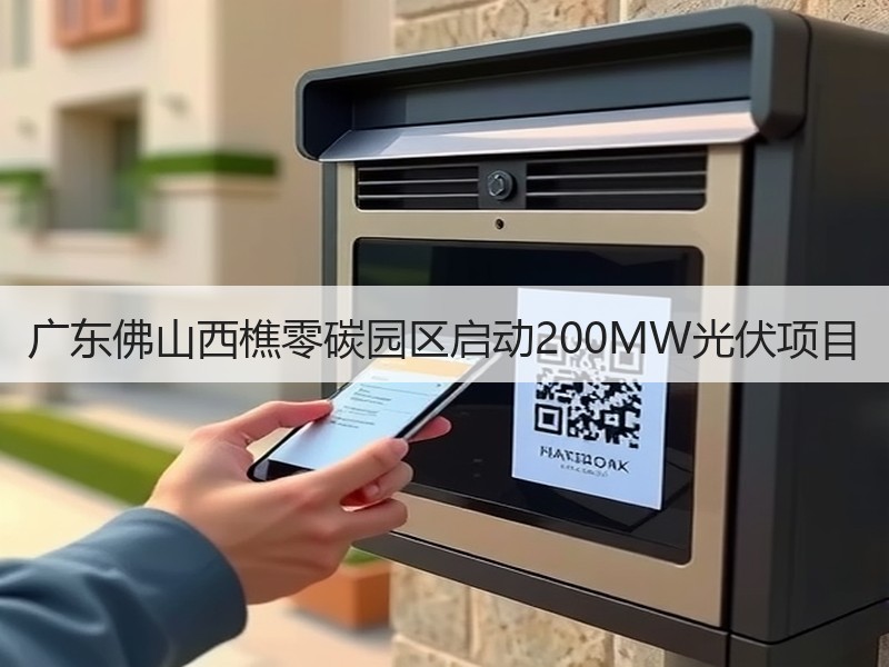 广东佛山西樵零碳园区启动200MW光伏项
