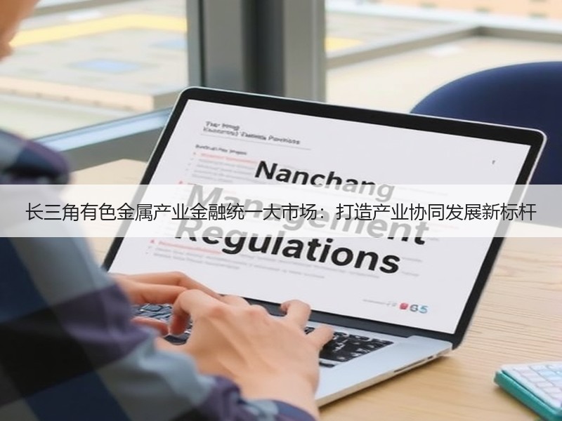 长三角有色金属产业金融统一大市场：打造产