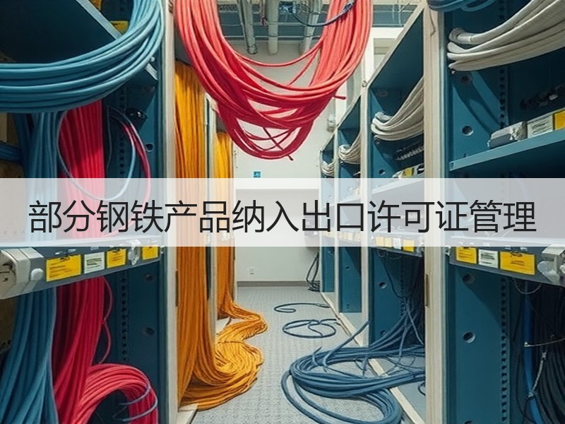 部分钢铁产品纳入出口许可证管理