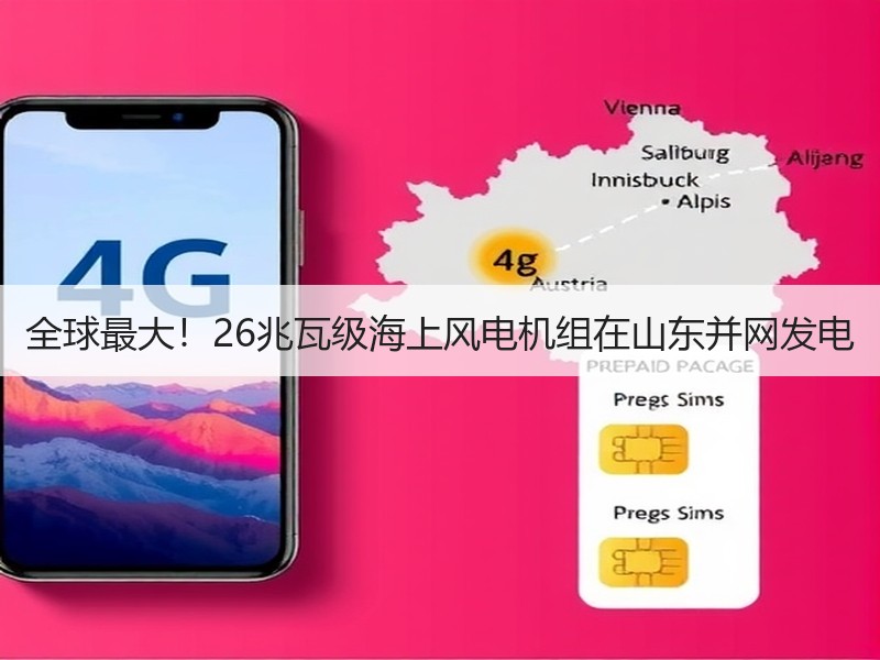 全球最大！26兆瓦级海上风电机组在山东并