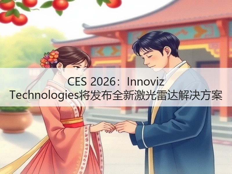 CES 2026：Innoviz Tec