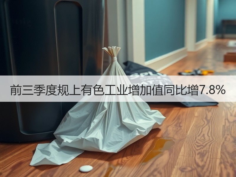 前三季度规上有色工业增加值同比增7.8%