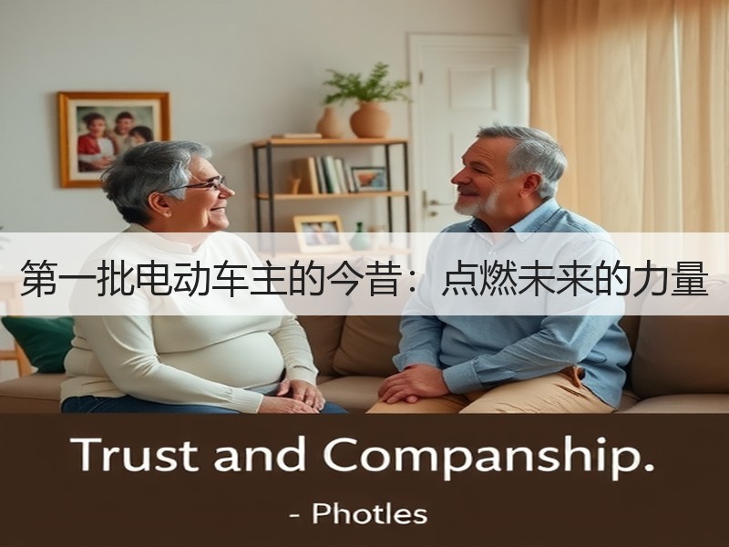 第一批电动车主的今昔：点燃未来的力量