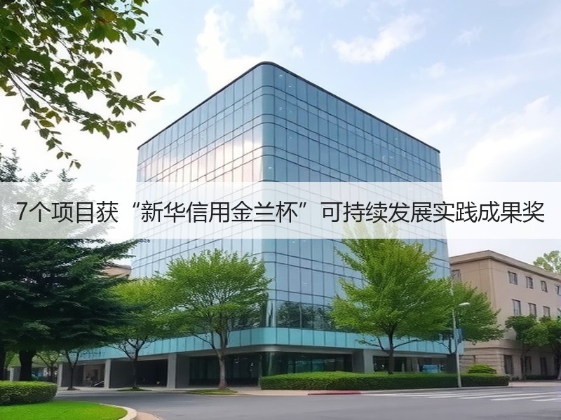 7个项目获“新华信用金兰杯”可持续发展实