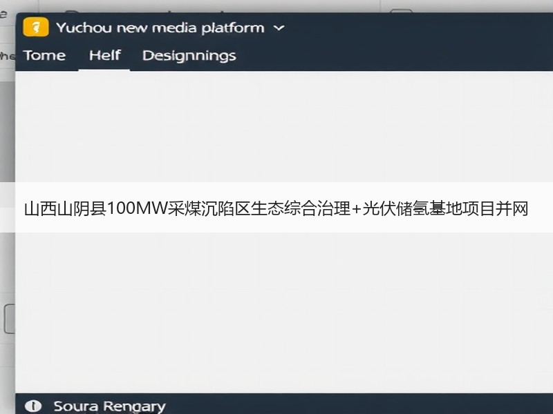 山西山阴县100MW采煤沉陷区生态综合治