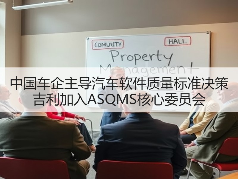 中国车企主导汽车软件质量标准决策 吉利加