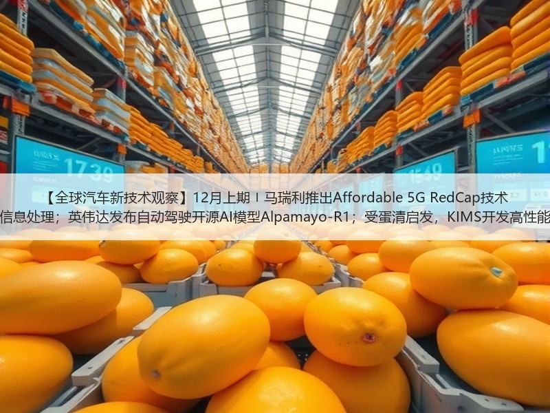 【全球汽车新技术观察】12月上期〡马瑞利